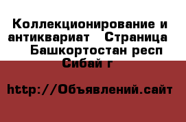  Коллекционирование и антиквариат - Страница 10 . Башкортостан респ.,Сибай г.